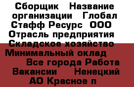 Сборщик › Название организации ­ Глобал Стафф Ресурс, ООО › Отрасль предприятия ­ Складское хозяйство › Минимальный оклад ­ 40 000 - Все города Работа » Вакансии   . Ненецкий АО,Красное п.